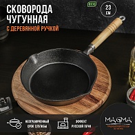 Сковорода чугунная d23см (Magma) /с 2 сливами и съёмной деревянной ручкой/